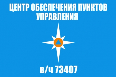 Флаг "Центр обеспечения пунктов управления МЧС России"