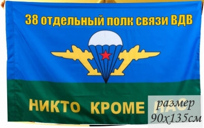 Флаг ВДВ 38 отдельный полк связи