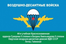 Флаг 44-я учебная Овручская дивизия ВДВ СССР г.Гайжюнай  фото