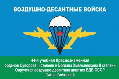 Флаг 44-я учебная Овручская дивизия ВДВ СССР г.Гайжюнай