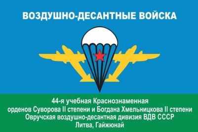 Флаг 44-я учебная Овручская дивизия ВДВ СССР г.Гайжюнай