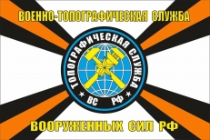 Флаг Военно-Топографической службы ВС РФ  фото