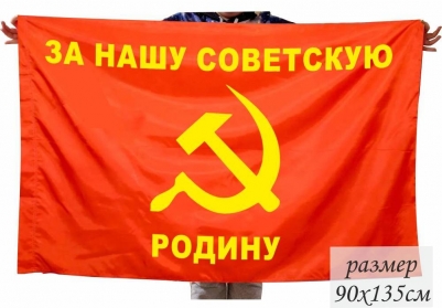 Флаг "За нашу советскую Родину" 40х60