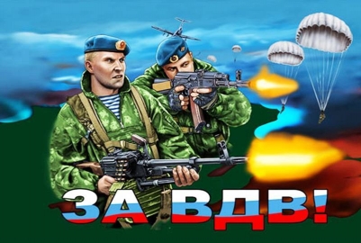 Флаг "За ВДВ" "Бойцы"