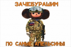 Флаг Зачебурашим  фото