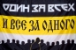 Имперский флаг  "Один за всех". Фотография №1