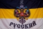 Имперский флаг "Я Русский". Фотография №1