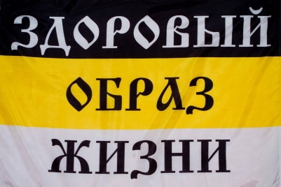 Имперский флаг  "Здоровый Образ Жизни"