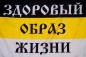 Имперский флаг  "Здоровый Образ Жизни". Фотография №1