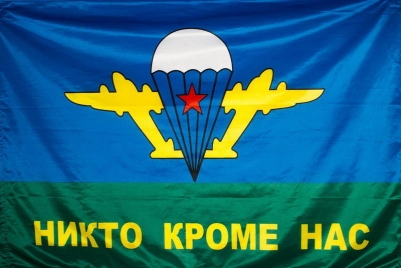 Флаг ВДВ Никто, кроме нас белый купол