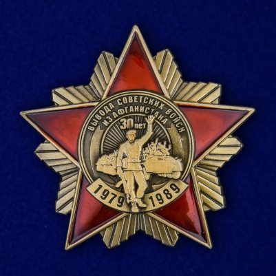 Знак к 30-летию вывода Советских войск из Афганистана