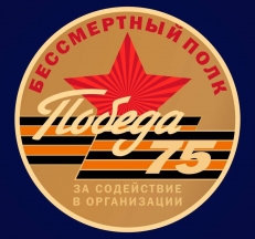 Фрачник «За содействие в организации акции Бессмертный полк» на 75 лет Победы  фото