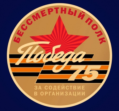 Фрачник «За содействие в организации акции Бессмертный полк» на 75 лет Победы