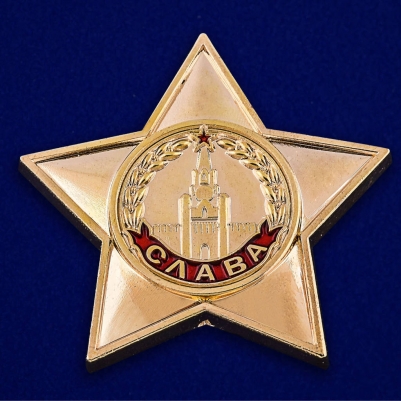 Сувенирный знак "Орден Славы 1 степени" 
