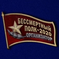 Фрачный знак «Организатор акции Бессмертный полк - 2020»  фото