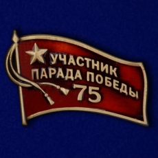 Фрачный знак «Участник парада на 75 лет Победы»  фото