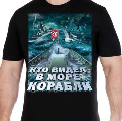 Футболка ВМФ "Кто видел в море корабли"