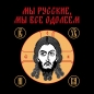 Футболка Мы русские, мы все одолеем. Фотография №3
