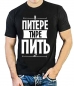 Футболка стрейч "В Питере - пить". Фотография №1