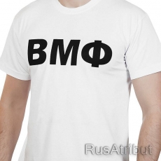 Футболка «ВМФ» белая  фото