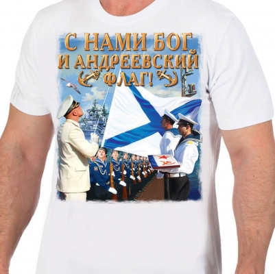 Футболка ВМФ " С нами Бог и Андреевский флаг"