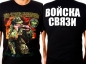 Футболка "Войска Связи". Фотография №1