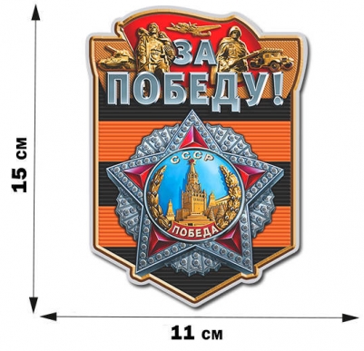 Наклейка на авто "За Победу"