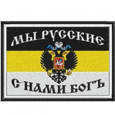 Имперская нашивка Мы русские, с нами Бог  фото