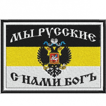 Имперская нашивка "Мы русские, с нами Бог"