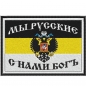 Имперская нашивка "Мы русские, с нами Бог". Фотография №1