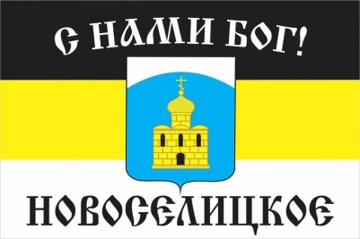 Флаг Имперский "С нами Бог" с."Новоселицкое"