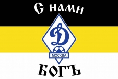 Имперский флаг «С нами Бог ФК Динамо Москва»  фото