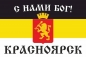 Имперский флаг Красноярска «С нами Бог!». Фотография №1