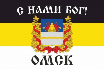Имперский флаг Омска «С нами Бог!»