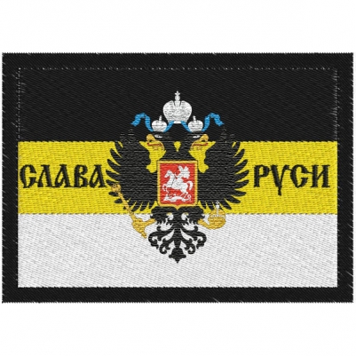 Имперский шеврон «Слава Руси»