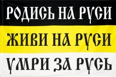 Имперский флаг Родись на Русь Живи на Руси Умри за Русь  фото