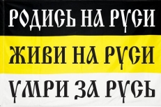 Имперский флаг Родись на Русь Живи на Руси Умри за Русь  фото