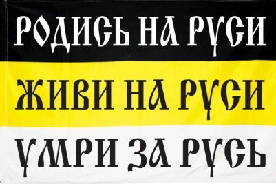 Имперский флаг "Родись на Русь Живи на Руси Умри за Русь"