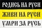 Имперский флаг "Родись на Русь Живи на Руси Умри за Русь". Фотография №1