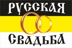 Имперский флаг Русская Свадьба  фото
