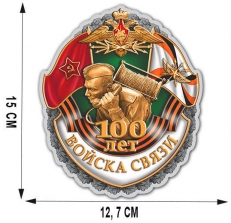 Наклейка к 100-летнему юбилею Войск связи  фото