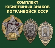 Комплект юбилейных знаков Погранвойск СССР  фото