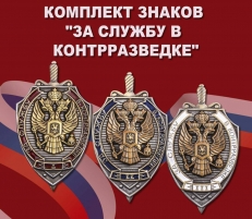 Комплект знаков За службу в контрразведке  фото