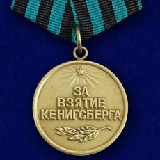 Медаль За взятие Кенигсберга (копия)  фото