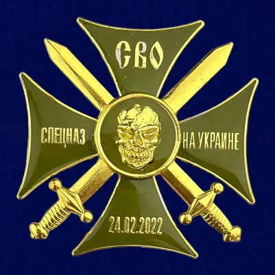 Крест СВО Спецназ на Украине