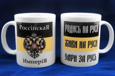 Кружка с Имперским флагом «Российская Империя»