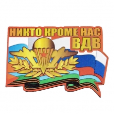 Магнит ВДВ Никто, кроме нас  фото