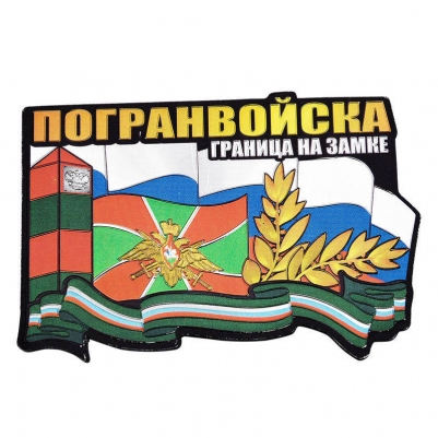 Магнит "Погранвойска России"