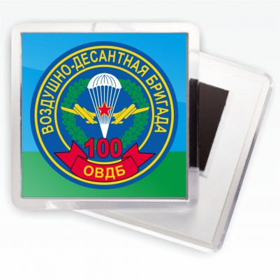 Магнитик «100 ОВДБр ВДВ»