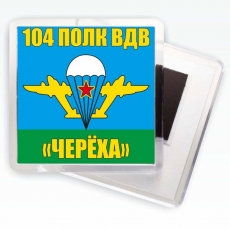 Магнитик 104 полк ВДВ «Черёха»  фото